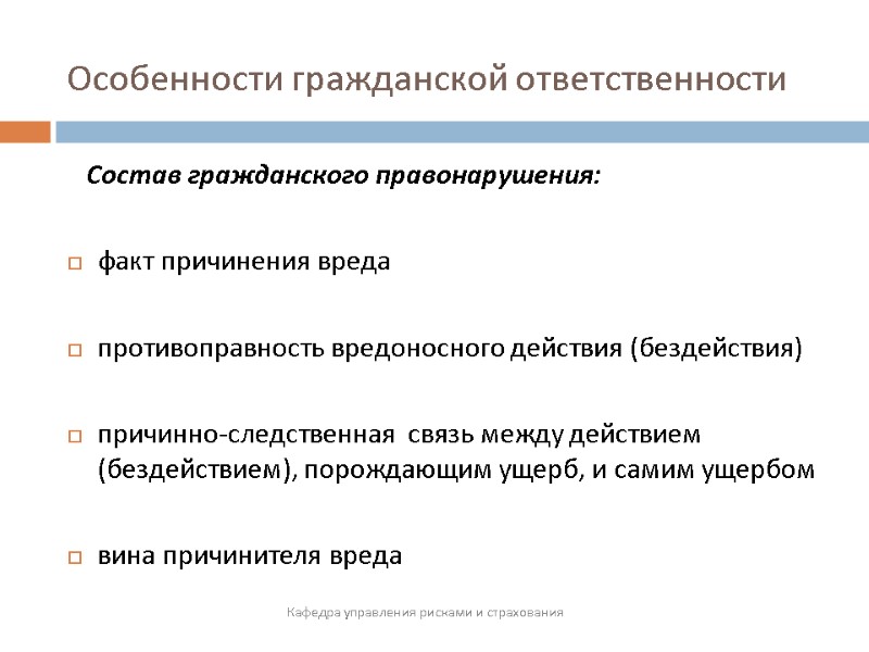 Особенности гражданской ответственности  Кафедра управления рисками и страхования    Состав гражданского